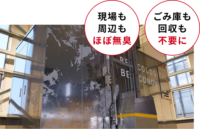 現場も周辺もほぼ無臭 ごみ庫も回収も不要に